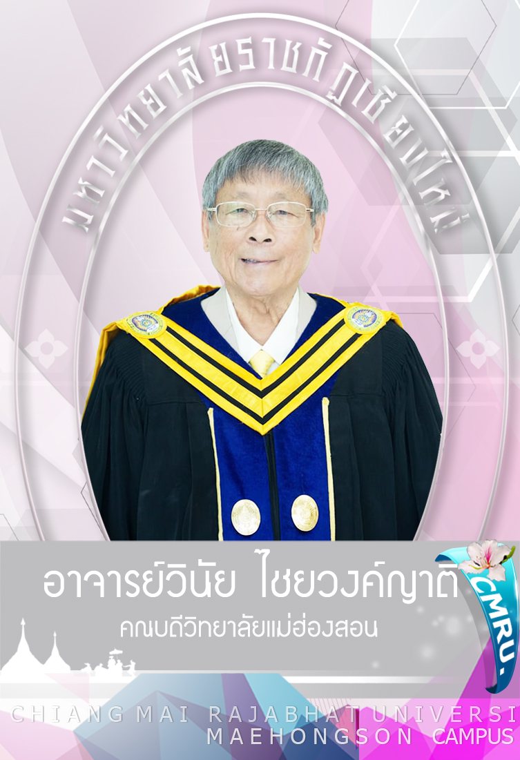 รูปของ อาจารย์วินัย ไชยวงค์ญาติ