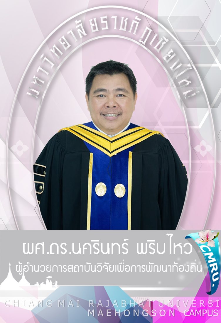 รูปของ ผศ.ดร.นครินทร์ พริบไหว