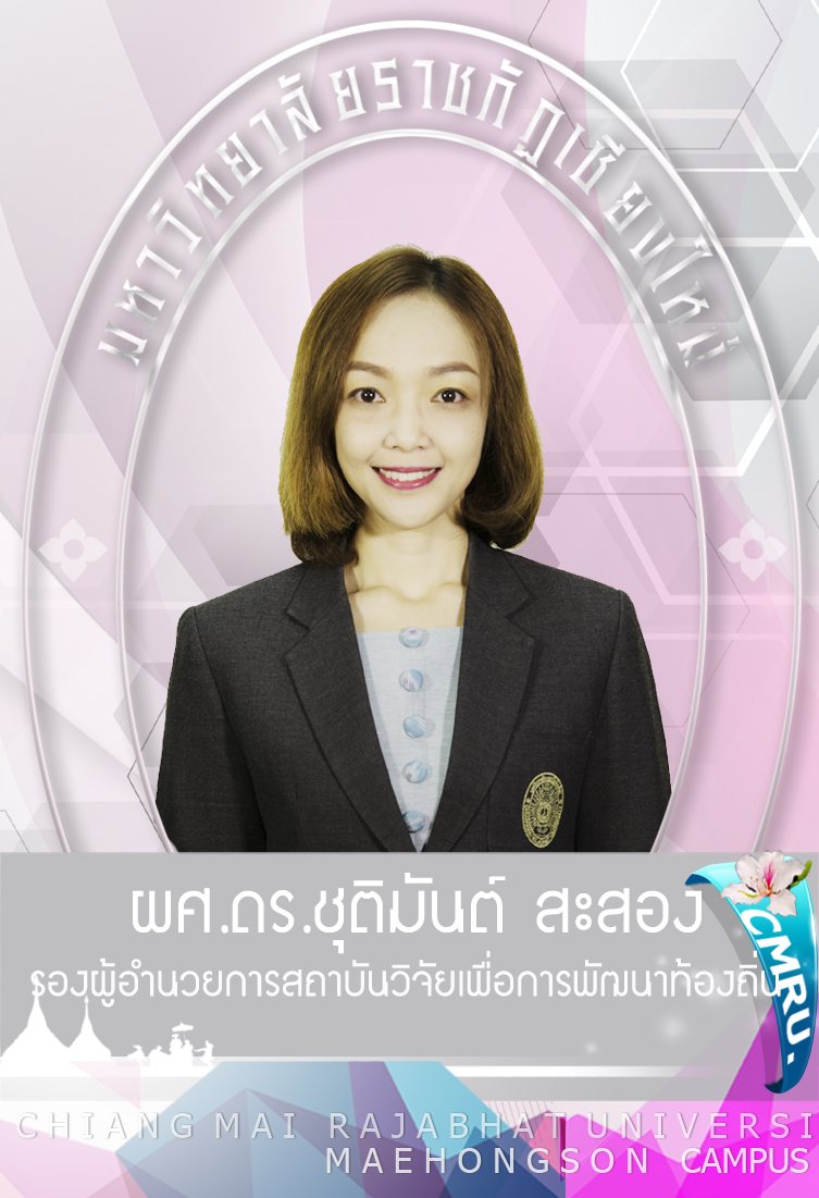 รูปของ ผศ.ดร.ชุติมันต์ สะสอง